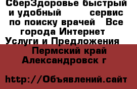 СберЗдоровье быстрый и удобный online-сервис по поиску врачей - Все города Интернет » Услуги и Предложения   . Пермский край,Александровск г.